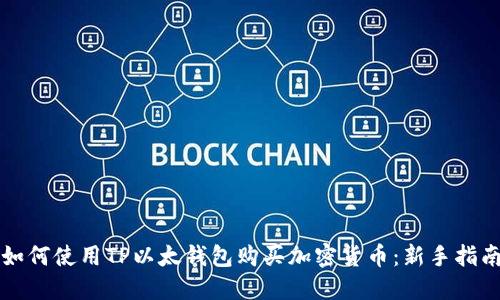 如何使用TP以太钱包购买加密货币：新手指南