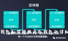 麦子钱包如何转换为冷钱包的详细指南