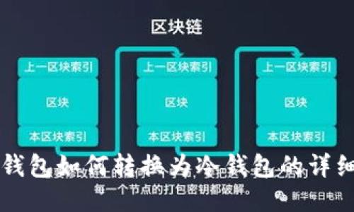 麦子钱包如何转换为冷钱包的详细指南