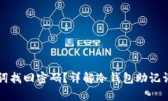 冷钱包如何通过助记词找回密码？详解冷钱包助