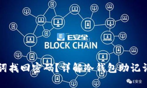 冷钱包如何通过助记词找回密码？详解冷钱包助记词的重要性及恢复方法