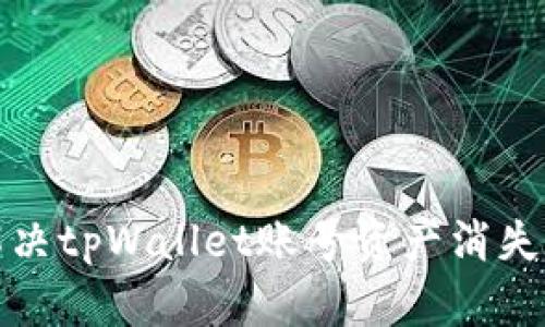 如何解决tpWallet账号资产消失的问题