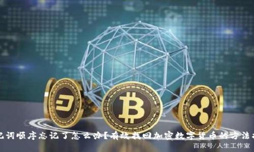 助记词顺序忘记了怎么办？有效找回加密数字货币的方法指南