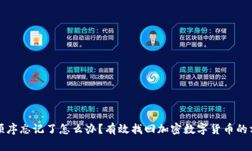助记词顺序忘记了怎么办？有效找回加密数字货币的方法指南