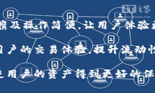 biao冷钱包与热钱包的区别与用法解析/biao
冷钱包, 热钱包, 加密货币, 钱包安全/guanjianci

引言
在加密货币的世界中，钱包的安全性和使用便捷性是投资者非常关注的两个方面。冷钱包和热钱包是两种主要的钱包类型，它们在功能和安全性上各有不同。本文将深入探讨冷钱包与热钱包的区别、各自的优缺点、使用方法以及选择时需要考虑的因素。

冷钱包和热钱包的定义
冷钱包（Cold Wallet）是指在完全断开互联网连接的状态下使用的钱包。这种钱包不是直接在网络上操作，通常是硬件钱包、纸钱包等，能够有效防止黑客的攻击。相对来说，冷钱包的安全性更高，但在日常交易时相对不够方便。

热钱包（Hot Wallet）则是与互联网连接的钱包，通常以软件钱包的形式存在，方便用户随时进行交易。热钱包的特点是使用方便，但由于其始终连接互联网，安全性相对较低，更容易受到黑客攻击。

冷钱包与热钱包的主要区别
1. **安全性**：冷钱包因其不连接互联网而具备更高的安全性，适合长期保存大额资产；热钱包由于常在网络上运行，容易遭到攻击。

2. **使用便捷性**：热钱包实时在线，便于临时交易，操作简单；冷钱包需要特殊设备和步骤来进行操作，相对麻烦。

3. **存储类型**：冷钱包通常用于存储加密货币的大额资产，而热钱包适合日常需要快速交易的小额资金。

4. **成本**：冷钱包（如硬件钱包）一般需要购买，价格各异；热钱包通常是免费的软件或应用。

冷钱包的使用方法
使用冷钱包主要包括几个步骤：

1. **选择合适的Cold Wallet**：根据你的需求选择适合的冷钱包，可以是硬件钱包或者纸钱包，确保它的安全性和兼容性。

2. **下载钱包并生成密钥**：如果选择硬件钱包，按照说明书操作，进行密钥的生成，同时注意记录好你的私钥和助记词，这一点至关重要。

3. **资产转入冷钱包**：将你的加密货币从交易所转移到冷钱包中，这个过程需要输入你的冷钱包地址，确保地址无误。

4. **定期检查和维护**：定期检查冷钱包的状态，确保没有物理损坏或其他安全隐患。

热钱包的使用方法
热钱包的使用相对简单，具体步骤如下：

1. **下载热钱包应用**：可以从官方网站或应用商店下载热钱包应用，选择市场上口碑较好的产品。

2. **创建账户并备份**：打开应用程序，按照指引创建账户并备份相关的私钥或助记词。备份信息一定要妥善保存。

3. **充值和交易**：通过链接信用卡、银行账户或者从其他钱包转账进行资产充值。使用热钱包进行交易时，确认收款地址的正确性，以防资金损失。

选择冷钱包和热钱包时的考虑因素
选择冷钱包或热钱包时，你可以考虑以下几个因素：

1. **交易频率**：如果你经常进行交易，热钱包更为适合。但如果你只是偶尔交易，冷钱包是较好的选择。

2. **资产安全性**：如果你持有大量加密资产，使用冷钱包来减少风险是明智之举。

3. **操作复杂性**：热钱包的操作简单直观，适合技术基础不强的用户；而冷钱包则需要一定的技术能力来妥善使用和保管。

4. **费用**：不同类型的钱包可能会有不同的费用结构，用户需要根据自己的资金情况选择。

相关问题解析

1. 冷钱包和热钱包适合哪些类型的用户？
在选择冷钱包和热钱包时，用户的需求和使用频率是关键因素。如果用户家庭储蓄的资金多，且希望在长期内保持资产安全，不频繁交易，那么冷钱包将是一个理想的选择。相对的，如果用户活跃于加密货币市场，进行日常交易，如买入和卖出，则热钱包会更为便利。

对于不太懂技术的人来说，热钱包也更易学习和使用。冷钱包需要一些硬件知识，比如如何生成和保管助记词，而热钱包通常是由应用程序引导的。但冷钱包在保证安全的基础上，紧迫期间使用也并非无法实现，只是相对较为复杂。

因此，选择钱包类型时，用户需要根据自己的资金量、交易频率、操作习惯等进行综合考量。

2. 冷钱包和热钱包的安全漏洞有哪些？
冷钱包的主要安全漏洞在于使用不当，比如助记词或私钥被泄露、设备被损坏等。而热钱包则更为明显，因其常常连接互联网，所以极易受黑客攻击，用户的账户信息可能被盗取。此外，不安全的软件或假冒的热钱包应用程序也可能导致用户的资产被盗。

冷钱包的安全防护措施相对较多，比如离线存储、硬件加密、密码保护等。但这同样要求用户意识到冷钱包使用的风险。如定期检查冷钱包设备的物理状况，考虑使用专业的安全存储服务。同时，要确保自己使用的热钱包是来自可信网站的下载链接，在安装防病毒软件和开启两步验证等安全防护措施方面投放心思，从而保证资产安全。

3. 如何在冷钱包和热钱包之间转移资产？
资产在冷钱包和热钱包之间的转移过程需要谨慎进行。在开始转移之前，你需要知道你的钱包地址无误，并且账户里有足够的余额以支付相关的交易费用。

首先，从你的热钱包中选择要转移的资产，并记下冷钱包的地址。然后在热钱包中进行转账操作，输入冷钱包的地址，并确认交易。在转账完成后，务必查看一下交易记录和确认余额。这一过程中，确保使用的网络可靠，避免网络中断导致操作失败。

需要指出的是，冷钱包转账相对于热钱包而言更麻烦，但安全性会高出许多。因此在大额资金转移时，首先可以小额试探性转账，确认无误后，再进行大额资金转账。

4. 市面上有哪些推荐的冷钱包和热钱包？
市面上冷钱包的选择较多，使用最广泛的有Trezor和Ledger等硬件钱包，它们的安全性和易操作性都较高，受到用户的认可。而对于纸钱包，像Bitaddress.org可以帮助用户生成随机地址，是简单的冷钱包解决方案。

热钱包中，Trust Wallet、Exodus以及Coinbase Wallet等都是较受欢迎的选项。Trust Wallet是官方认可的多币种钱包，支持多种加密资产，用户界面友好；Exodus则以其美观的界面和多平台支持而著称，适合多种需求；而Coinbase Wallet则是大品牌Coinbase发展的，安全性也相对有保障。

5. 冷钱包和热钱包的未来发展趋势是什么？
随着加密货币逐渐被更多人接受，冷钱包和热钱包也在不断发展创新。冷钱包将更注重于用户的体验，便于用户更方便地进行管理。硬件钱包会考虑到便携及操作简便，让用户体验更顺畅。

热钱包方面，安全性必然会是重中之重，未来将会整合更多的安全防护技术，比如多重签名、免密码交易等技术。同时也会与多种金融产品结合，更加强调用户的交易体验，提升流动性与到账速度。

无论是冷钱包还是热钱包，用户在选择时都要充分了解属性、功能和自己的需求，从而做出合适的选择。在加密货币时代，科学合理地使用这两种钱包，将使用户的资产得到更好的保障和应用。
