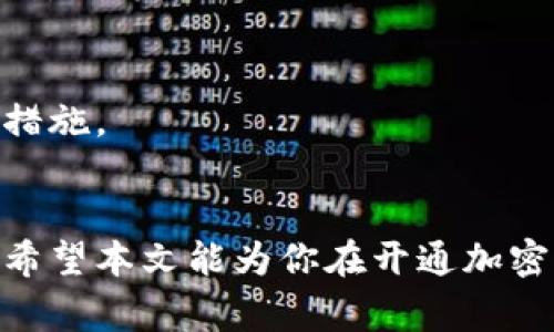   如何开通加密钱包：详细指南与常见问题解答/ 

加密钱包, 开通加密钱包, 数字货币, 区块链技术/guanjianci

一、引言
随着数字货币的普及和区块链技术的迅猛发展，加密钱包作为存储、管理和交易数字资产的工具，变得越来越重要。开通一个加密钱包，不仅是进入数字货币领域的第一步，也是体验和参与这场金融革命的必要条件。在本文中，我们将详细探讨如何开通加密钱包，包括选择合适的钱包类型、注册过程、保障安全等，同时解答您可能在这个过程中碰到的常见问题。

二、加密钱包的类型
在介绍如何开通加密钱包之前，首先要了解加密钱包的不同类型。主要可以分为以下几类：

h41. 热钱包/h4
热钱包是在线钱包，通常适用于日常交易。它们连接到互联网，使用方便，适合频繁交易的用户。然而，热钱包的安全性相对较低，容易受到黑客攻击。

h42. 冷钱包/h4
冷钱包是不连接到互联网的存储方式，通常用于长期存储数字资产。冷钱包包括硬件钱包和纸钱包，安全性高，但不适合频繁交易的用户。

h43. 交易所钱包/h4
交易所钱包是由数字货币交易所提供的，方便用户直接在交易所内进行币的购买和出售。虽然使用非常方便，但用户对私钥没有控制权，因此安全性较低。

三、选择合适的钱包
开通加密钱包的第一步是选择合适的类型。考虑以下因素：

ul
listrong使用频率：/strong如果您频繁进行交易，热钱包可能更合适；若是长期投资，冷钱包将更安全。/li
listrong安全性：/strong评估您个人对安全的需求，选择有良好声誉的钱包服务商。/li
listrong支持的币种：/strong确保您选择的钱包支持您计划交易或持有的数字货币。/li
listrong用户体验：/strong选择一个界面友好、易于使用的钱包。/li
/ul

四、开通加密钱包的步骤
一旦您选择了合适的加密钱包，接下来的步骤通常包括：

h41. 注册账号/h4
访问您选择的钱包官网，找到注册按钮。填写您的电子邮箱地址和密码，然后接受相关条款和条件。某些钱包可能还需要进行身份验证以满足法规要求。

h42. 设置安全选项/h4
开通后的第一件事是设置安全选项，比如启用双重验证（2FA）、设置强密码等。这些步骤能够大大提高您钱包的安全性。

h43. 获取私钥和助记词/h4
私钥和助记词是访问您钱包和数字资产的唯一途径。务必妥善保存，不要与他人分享，最好将其保存在离线位置。

h44. 充值或接收数字资产/h4
开通钱包后，您可以通过多个渠道充值。您可以从其他钱包转账，或者通过交易所购买数字资产并转入您的钱包。

h45. 开始使用/h4
一旦您的钱包中有了资产，您可以开始进行交易、投资或者转账。保持对市场动态的敏感，及时调整您的投资策略。

五、常见问题解答
接下来，我们将探讨在开通加密钱包过程中，您可能会遇到的一些常见问题：

1. 如何选择适合我的加密钱包？
选择加密钱包时，首先考虑您的需求：是频繁交易还是长期持有？其次，评估钱包的安全性、支持的币种、用户体验等因素。此外，参考其他用户的评论和体验，以及相关的安全记录。

2. 加密钱包安全吗？
安全性依赖于钱包的类型和您的使用习惯。冷钱包通常更安全，因为它们离线存储。热钱包虽然方便，但风险较高。建议用户定期更新密码、启用双重验证，并定期备份私钥和助记词。

3. 遇到问题该如何解决？
如果在使用钱包过程中遇到问题，首先参考该钱包的帮助文档和用户手册。如果无法解决，您可以通过钱包界面上的客户服务或技术支持进行咨询，通常他们会提供及时的帮助。

4. 如何保障我的加密货币不被盗？
为了保障您的加密货币安全，您可以采取以下措施：选择信誉良好的钱包，定期备份私钥，使用强密码和双重验证，避免在公共网络中访问您的钱包，以及保持你的设备安全等。

5. 如果我丢失了私钥，怎么恢复我的钱包？
如果丢失了私钥，恢复钱包的可能性几乎为零，因此建议用户妥善保存私钥，最好使用物理形式进行安全存储。同时，购买硬件钱包等安全设备来加强数字资产的保护措施。

六、总结
开通加密钱包是进入数字货币世界的一大步，但必须认真对待安全性和操作流程。无论你选择热钱包还是冷钱包，确保你知晓各自的优缺点，并采取相应的安全措施。希望本文能为你在开通加密钱包时提供帮助和指引。