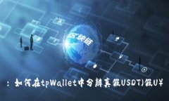 : 如何在tpWallet中分辨真假USDT（假U）