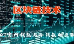 : USDT官网钱包与冷钱包的区别详解