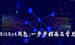 如何注册BitBot钱包：一步步指南及常见问题解答