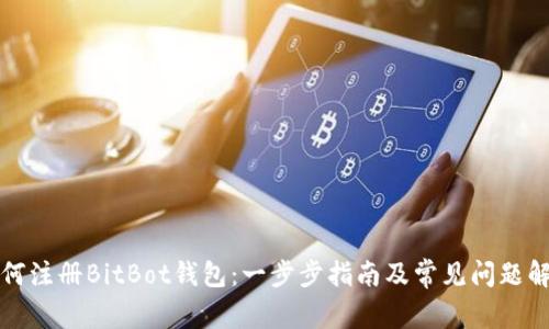 如何注册BitBot钱包：一步步指南及常见问题解答