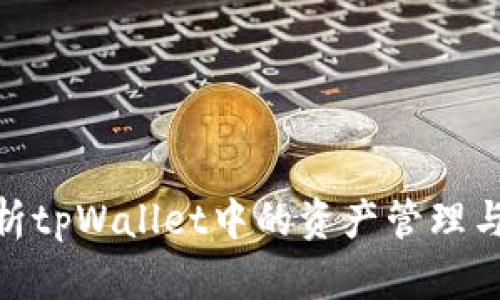 : 全面解析tpWallet中的资产管理与安全策略