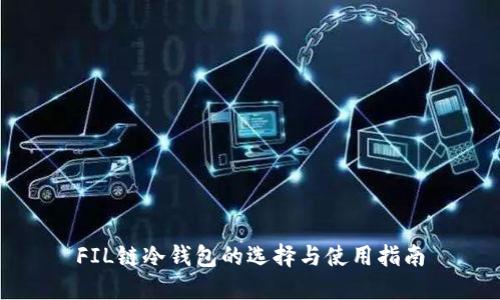 FIL链冷钱包的选择与使用指南