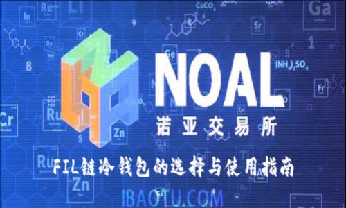 FIL链冷钱包的选择与使用指南
