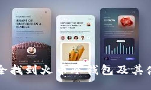 如何安全找到火币冷钱包及其使用指南