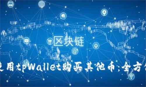 如何使用tpWallet购买其他币：全方位指南