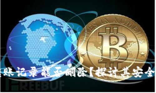 : tpWallet转账记录能否删除？探讨其安全性与管理方式