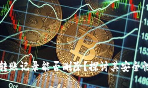 : tpWallet转账记录能否删除？探讨其安全性与管理方式