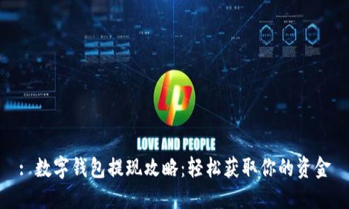 : 数字钱包提现攻略：轻松获取你的资金