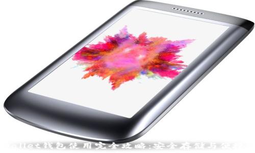   
tpWallet钱包使用完全攻略：安全存储与便捷交易