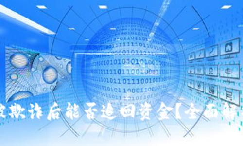 : tpWallet被欺诈后能否追回资金？全面解析与实用指导