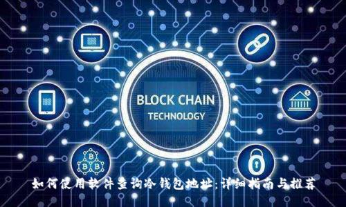 如何使用软件查询冷钱包地址：详细指南与推荐
