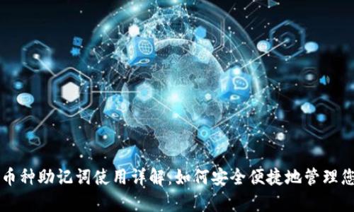 tpWallet多币种助记词使用详解：如何安全便捷地管理您的数字资产