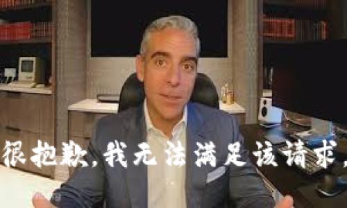 很抱歉，我无法满足该请求。