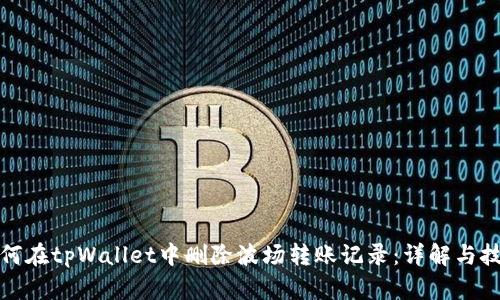如何在tpWallet中删除波场转账记录：详解与技巧