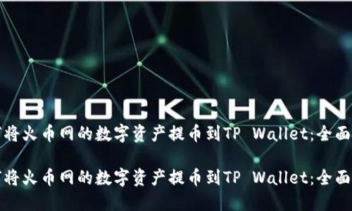 如何将火币网的数字资产提币到TP Wallet：全面指南

如何将火币网的数字资产提币到TP Wallet：全面指南