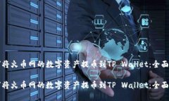 如何将火币网的数字资产提币到TP Wallet：全面指