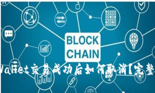 :tpWallet交易成功后如何取消？完整指南