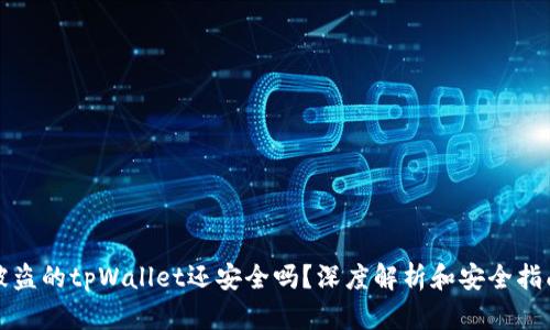 被盗的tpWallet还安全吗？深度解析和安全指南