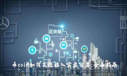 币coin如何高效接入实盘交易：全面指南