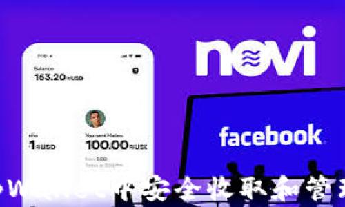 
如何在tpWallet中安全收取和管理LUNA币