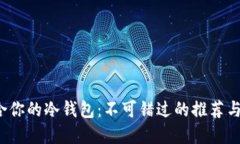  选择适合你的冷钱包：不可错过的推荐与使用指