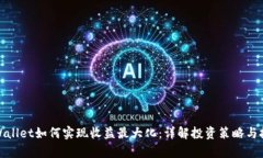 tpWallet如何实现收益最大化：详解投资策略与技巧