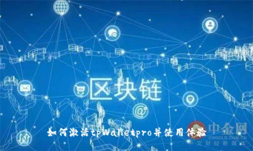 如何激活tpWalletpro并使用体验