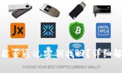 助记词丢失后能否通过密钥找回？详细解析与解