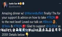 tpWallet：全面解析tpWallet货币及其使用价值