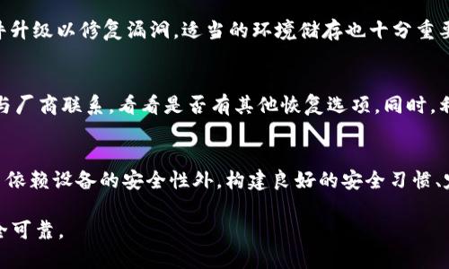 硬件冷钱包损坏了怎么办？全面解决方案与预防措施
硬件冷钱包, 冷钱包损坏, 备份与恢复, 数字资产安全/guanjianci

硬件冷钱包损坏了怎么办？全面解决方案与预防措施

随着数字货币的飞速发展，越来越多的人选择使用硬件冷钱包来保存他们的数字资产。硬件冷钱包因其安全性而受到广泛推崇，但当这种设备不幸出现损坏时，用户可能会陷入恐慌。本文将详细探讨硬件冷钱包损坏后怎么办，并为您提供全面的解决方案、预防措施，以及对该主题的深度思考。

什么是硬件冷钱包？
硬件冷钱包是一种专门用于存储数字资产的设备，它将私钥保存在硬件中，而不是在线钱包或软件中。这种存储方式大大降低了被黑客攻击和盗取的风险。硬件冷钱包通常在连接到互联网时才能进行交易，因此它们被称为“冷钱包”。

硬件冷钱包可能出现的损坏情况
硬件冷钱包可能由于多种原因出现损坏，包括：
ul
    li物理损坏：如摔落、水浸等。/li
    li电路故障：由于电力冲击或电池老化导致。/li
    li固件问题：设备的固件可能存在漏洞，导致无法正常工作。/li
    li用户操作失误：例如，不当拔插USB接口导致的损坏。/li
/ul

损坏后的首要步骤
当您发现硬件冷钱包损坏后，第一时间要保持冷静，以下是应采取的步骤：
ol
    listrong确认损坏：/strong仔细检查硬件冷钱包，确保确实出现了问题。有时，问题可能出在连接线或电脑端，而不是钱包本身。/li
    listrong查阅帮助文档：/strong一些硬件钱包提供了详细的操作手册和故障排查指南，建议您先查阅官方文档。/li
    listrong尝试重启：/strong尝试重新插入设备，或按下重启按钮，看是否能够恢复正常。/li
    listrong联系支持团队：/strong如果设备依然无法使用，及时联系硬件钱包的客服支持，寻求专业帮助。/li
/ol

如何备份与恢复资金
如果硬件冷钱包损坏且无法修复，您可能会需要恢复资金。以下是一些实用的方法：
1. 恢复种子短语
大多数硬件钱包在首次设置时会生成一组种子短语（通常为12到24个单词）。这组短语是您的数字资产的关键，如果保留妥当，可以在其他兼容钱包上恢复资产。
例如，如果您使用的是Ledger或Trezor等品牌的钱包，可以在这些品牌的新的硬件设备或软件钱包中输入种子短语来检索资金。重要的是，确保在输入种子短语时不被第三方窃取，以免造成资金损失。

2. 使用软件钱包恢复资金
如果您丢失了种子短语，您也可以考虑尝试使用软件钱包进行恢复。一些软件钱包允许用户导入私钥或种子短语，但须确保使用信誉良好、经过验证的软件。这种方式通常也涉及到较高的安全风险，因此一定要小心。

3. 硬件钱包的备份常识
为了避免损坏后无法恢复资金的情况，用户在平时使用硬件冷钱包时应当做好备份工作。确保种子短语的不同副本储存在安全的地方，并定期检查设备的健康状况，及时更换老化的储存设备。

4. 迁移到新设备
如果您选择购买新的硬件冷钱包，确保在新设备上完成数据迁移。这通常要求您输入种子短语，完成资产恢复。在此过程中，请务必保证网络安全，并确保没有第三方侵入。

如何预防硬件冷钱包损坏
预防胜于治疗，以下是一些有效的预防措施，可以降低硬件冷钱包损坏的风险：
1. 正确使用硬件冷钱包
在使用硬件冷钱包时，要注意正确的插拔操作，务必小心不让设备受到物理冲击。此外，避免在湿气大的环境中使用或保存设备。

2. 定期检查设备
定期检查设备的连接线、USB接口以及其他部件，确保它们的完好无损。如果发现问题，及时更换相关部件，避免出现更大的损坏。

3. 保留多份备份
确保将种子短语和恢复资料储存于多个安全的地点，例如保险箱、银行储藏室等，避免因单一故障导致无法恢复。对于特别重要的资产，建议选择专业的资产管理服务。

4. 使用加密保护
一些硬件冷钱包提供了密码保护功能，建议您开启此功能，以增加许多额外的安全防护。即使硬件被盗，也能保护您的资金安全。

常见问题解答

问题1：硬件冷钱包损坏会导致资产丢失吗？
硬件钱包的损坏并不必然意味着资产的丢失。大多数情况下，您只要拥有种子短语，就能在其他设备上轻松恢复资产。因此，在使用硬件冷钱包时，切记妥善保存备份信息。不过，如果您未能保留种子短语或私钥，损坏可能导致资产的永久丢失。

问题2：如何选择适合自己的硬件冷钱包？
选择硬件冷钱包时，应考虑多个因素。首先，关注钱包的安全性，包括其加密技术和评价。其次，考虑使用的便捷性与兼容性，不同钱包支持的币种和操作界面可能存在差异。此外，查看售后支持服务的重要性，以便在问题出现时可及时得到帮助。最后，根据自身的投资额来选择合适的产品，虽然更贵的设备通常会具备更强的安全性，但也要综合考虑成本效益。

问题3：硬件冷钱包的维护需要注意什么？
硬件冷钱包的维护关键在于定期检查和更新。确保外观完好，清洁USB接口避免灰尘堆积。此外，定期查看设备固件，以确保其安全性与流畅性，及时进行固件升级以修复漏洞。适当的环境储存也十分重要，特别是避免高温和高湿的环境。

问题4：丢失种子短语该怎么办？
如果不幸丢失种子短语，恢复资金将会变得复杂。在这种情况下，首先回忆您到底哪里可以找到备份，或许您在设置时做过记录。若没有任何记忆，可以尝试与厂商联系，看看是否有其他恢复选项。同时，利用经过验证的专业服务可能带来一线生机，但需谨慎选择，避免更多风险。

问题5：硬件冷钱包的安全性如何？
虽然硬件冷钱包被广泛认为是最安全的存储方式之一，但并不是绝对安全。任何设备都可能遭遇物理损坏或人为攻击。因此，用户在使用硬件冷钱包时，除了依赖设备的安全性外，构建良好的安全习惯、定期备份和更新是提升资产安全性的重要环节。务必保持警惕，防止网络钓鱼等安全风险。

总结来说，硬件冷钱包的损坏和相应的解决方案是保持数字资产安全的重要一环。希望本文对您了解并处理硬件冷钱包的问题有所帮助，确保您的投资安全可靠。