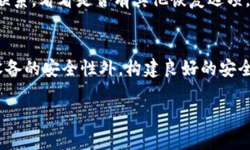 硬件冷钱包损坏了怎么办？全面解决方案与预防措施
硬件冷钱包, 冷钱包损坏, 备份与恢复, 数字资产安全/guanjianci

硬件冷钱包损坏了怎么办？全面解决方案与预防措施

随着数字货币的飞速发展，越来越多的人选择使用硬件冷钱包来保存他们的数字资产。硬件冷钱包因其安全性而受到广泛推崇，但当这种设备不幸出现损坏时，用户可能会陷入恐慌。本文将详细探讨硬件冷钱包损坏后怎么办，并为您提供全面的解决方案、预防措施，以及对该主题的深度思考。

什么是硬件冷钱包？
硬件冷钱包是一种专门用于存储数字资产的设备，它将私钥保存在硬件中，而不是在线钱包或软件中。这种存储方式大大降低了被黑客攻击和盗取的风险。硬件冷钱包通常在连接到互联网时才能进行交易，因此它们被称为“冷钱包”。

硬件冷钱包可能出现的损坏情况
硬件冷钱包可能由于多种原因出现损坏，包括：
ul
    li物理损坏：如摔落、水浸等。/li
    li电路故障：由于电力冲击或电池老化导致。/li
    li固件问题：设备的固件可能存在漏洞，导致无法正常工作。/li
    li用户操作失误：例如，不当拔插USB接口导致的损坏。/li
/ul

损坏后的首要步骤
当您发现硬件冷钱包损坏后，第一时间要保持冷静，以下是应采取的步骤：
ol
    listrong确认损坏：/strong仔细检查硬件冷钱包，确保确实出现了问题。有时，问题可能出在连接线或电脑端，而不是钱包本身。/li
    listrong查阅帮助文档：/strong一些硬件钱包提供了详细的操作手册和故障排查指南，建议您先查阅官方文档。/li
    listrong尝试重启：/strong尝试重新插入设备，或按下重启按钮，看是否能够恢复正常。/li
    listrong联系支持团队：/strong如果设备依然无法使用，及时联系硬件钱包的客服支持，寻求专业帮助。/li
/ol

如何备份与恢复资金
如果硬件冷钱包损坏且无法修复，您可能会需要恢复资金。以下是一些实用的方法：
1. 恢复种子短语
大多数硬件钱包在首次设置时会生成一组种子短语（通常为12到24个单词）。这组短语是您的数字资产的关键，如果保留妥当，可以在其他兼容钱包上恢复资产。
例如，如果您使用的是Ledger或Trezor等品牌的钱包，可以在这些品牌的新的硬件设备或软件钱包中输入种子短语来检索资金。重要的是，确保在输入种子短语时不被第三方窃取，以免造成资金损失。

2. 使用软件钱包恢复资金
如果您丢失了种子短语，您也可以考虑尝试使用软件钱包进行恢复。一些软件钱包允许用户导入私钥或种子短语，但须确保使用信誉良好、经过验证的软件。这种方式通常也涉及到较高的安全风险，因此一定要小心。

3. 硬件钱包的备份常识
为了避免损坏后无法恢复资金的情况，用户在平时使用硬件冷钱包时应当做好备份工作。确保种子短语的不同副本储存在安全的地方，并定期检查设备的健康状况，及时更换老化的储存设备。

4. 迁移到新设备
如果您选择购买新的硬件冷钱包，确保在新设备上完成数据迁移。这通常要求您输入种子短语，完成资产恢复。在此过程中，请务必保证网络安全，并确保没有第三方侵入。

如何预防硬件冷钱包损坏
预防胜于治疗，以下是一些有效的预防措施，可以降低硬件冷钱包损坏的风险：
1. 正确使用硬件冷钱包
在使用硬件冷钱包时，要注意正确的插拔操作，务必小心不让设备受到物理冲击。此外，避免在湿气大的环境中使用或保存设备。

2. 定期检查设备
定期检查设备的连接线、USB接口以及其他部件，确保它们的完好无损。如果发现问题，及时更换相关部件，避免出现更大的损坏。

3. 保留多份备份
确保将种子短语和恢复资料储存于多个安全的地点，例如保险箱、银行储藏室等，避免因单一故障导致无法恢复。对于特别重要的资产，建议选择专业的资产管理服务。

4. 使用加密保护
一些硬件冷钱包提供了密码保护功能，建议您开启此功能，以增加许多额外的安全防护。即使硬件被盗，也能保护您的资金安全。

常见问题解答

问题1：硬件冷钱包损坏会导致资产丢失吗？
硬件钱包的损坏并不必然意味着资产的丢失。大多数情况下，您只要拥有种子短语，就能在其他设备上轻松恢复资产。因此，在使用硬件冷钱包时，切记妥善保存备份信息。不过，如果您未能保留种子短语或私钥，损坏可能导致资产的永久丢失。

问题2：如何选择适合自己的硬件冷钱包？
选择硬件冷钱包时，应考虑多个因素。首先，关注钱包的安全性，包括其加密技术和评价。其次，考虑使用的便捷性与兼容性，不同钱包支持的币种和操作界面可能存在差异。此外，查看售后支持服务的重要性，以便在问题出现时可及时得到帮助。最后，根据自身的投资额来选择合适的产品，虽然更贵的设备通常会具备更强的安全性，但也要综合考虑成本效益。

问题3：硬件冷钱包的维护需要注意什么？
硬件冷钱包的维护关键在于定期检查和更新。确保外观完好，清洁USB接口避免灰尘堆积。此外，定期查看设备固件，以确保其安全性与流畅性，及时进行固件升级以修复漏洞。适当的环境储存也十分重要，特别是避免高温和高湿的环境。

问题4：丢失种子短语该怎么办？
如果不幸丢失种子短语，恢复资金将会变得复杂。在这种情况下，首先回忆您到底哪里可以找到备份，或许您在设置时做过记录。若没有任何记忆，可以尝试与厂商联系，看看是否有其他恢复选项。同时，利用经过验证的专业服务可能带来一线生机，但需谨慎选择，避免更多风险。

问题5：硬件冷钱包的安全性如何？
虽然硬件冷钱包被广泛认为是最安全的存储方式之一，但并不是绝对安全。任何设备都可能遭遇物理损坏或人为攻击。因此，用户在使用硬件冷钱包时，除了依赖设备的安全性外，构建良好的安全习惯、定期备份和更新是提升资产安全性的重要环节。务必保持警惕，防止网络钓鱼等安全风险。

总结来说，硬件冷钱包的损坏和相应的解决方案是保持数字资产安全的重要一环。希望本文对您了解并处理硬件冷钱包的问题有所帮助，确保您的投资安全可靠。