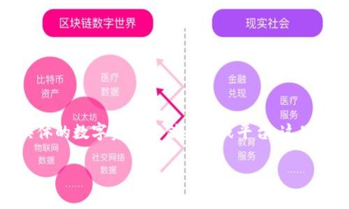 在加密货币的生态系统中，钱包的种类繁多，而“im钱包”通常是指某种具体的数字资产存储工具或平台。这里我们将对“im钱包”的特性进行详细探讨，同时解答一些与之相关的问题。

### IM钱包解析：了解数字资产的安全存储与管理