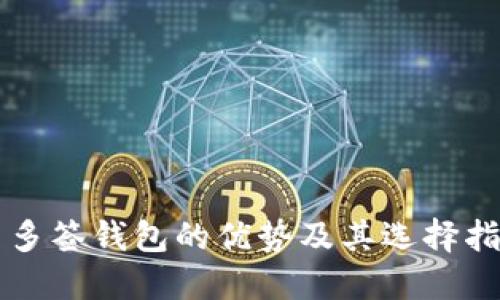   多签钱包的优势及其选择指南