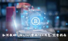 如何找回tpWallet中的TRX钱包：完整指南