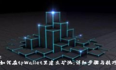 :如何在tpWallet里建立矿池：详细步骤与技巧