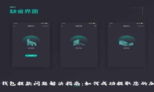 Trezor钱包提款问题解决指南：如何成功提取您的加密货币