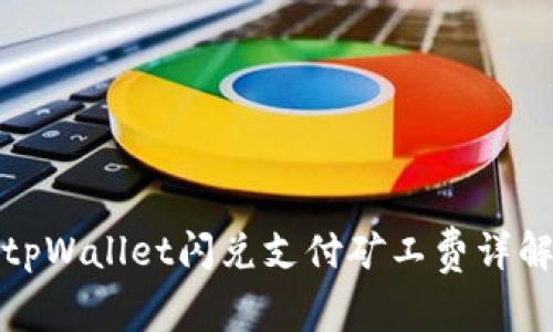 tpWallet闪兑支付矿工费详解