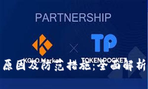 冷钱包被盗的原因及防范措施：全面解析加密资产安全