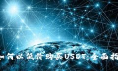  如何以低价购买USDT：全面指南