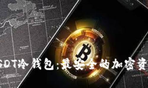 如何制作USDT冷钱包：最安全的加密资产存储方案